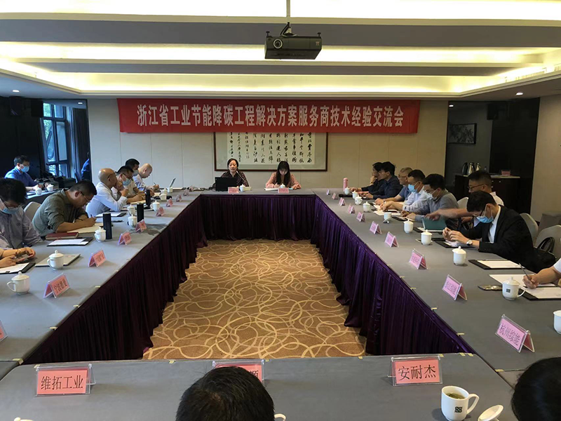 2022年5月24日，协会在杭州召开浙江省工业节能降碳工程解决方案服务商技术经验交流会