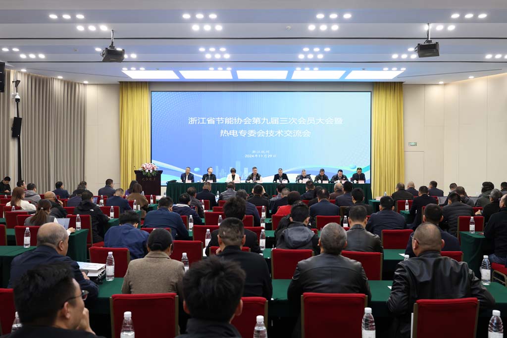 11月29日，浙江省节能协会第九届三次会员大会在杭州举办